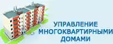 Управление многоквартирными домами Управление многоквартирными домами